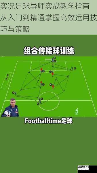 实况足球导师实战教学指南 从入门到精通掌握高效运用技巧与策略