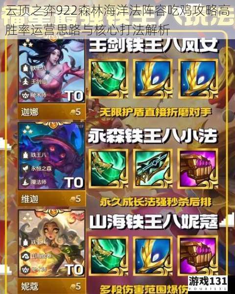 云顶之弈922森林海洋法阵容吃鸡攻略高胜率运营思路与核心打法解析