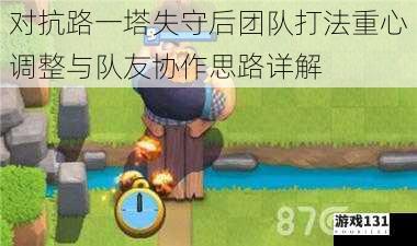 对抗路一塔失守后团队打法重心调整与队友协作思路详解