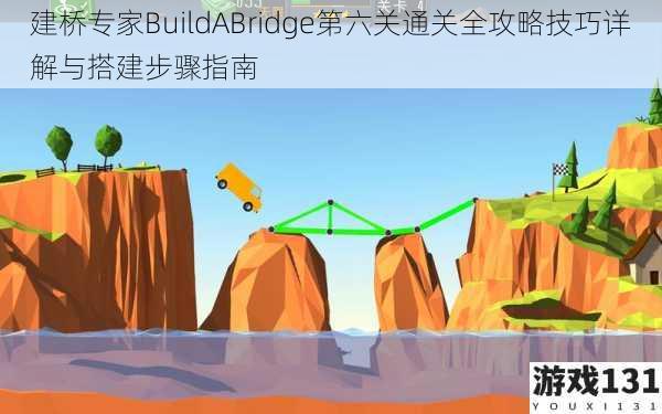 建桥专家BuildABridge第六关通关全攻略技巧详解与搭建步骤指南