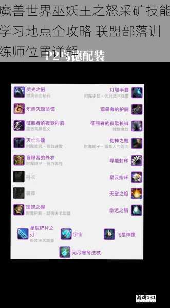 魔兽世界巫妖王之怒采矿技能学习地点全攻略 联盟部落训练师位置详解