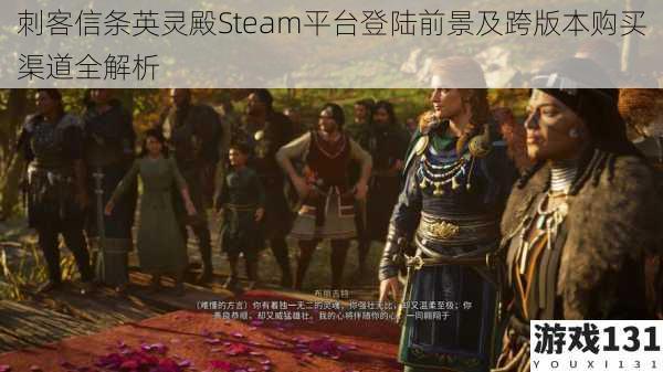 刺客信条英灵殿Steam平台登陆前景及跨版本购买渠道全解析