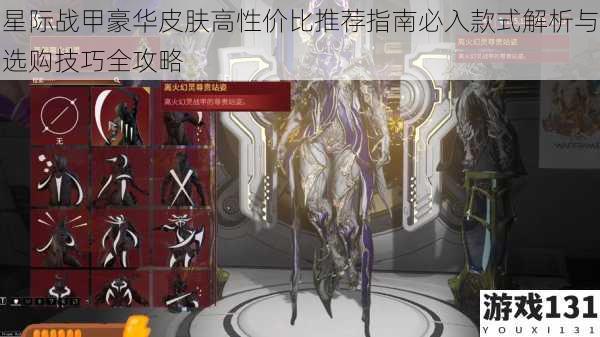 星际战甲豪华皮肤高性价比推荐指南必入款式解析与选购技巧全攻略