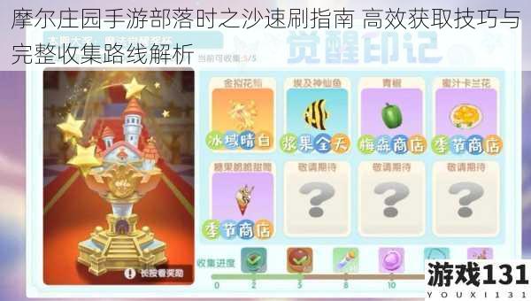 摩尔庄园手游部落时之沙速刷指南 高效获取技巧与完整收集路线解析