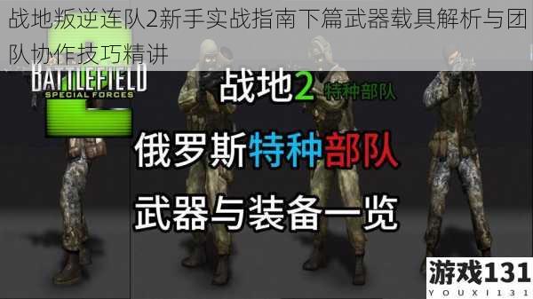 战地叛逆连队2新手实战指南下篇武器载具解析与团队协作技巧精讲