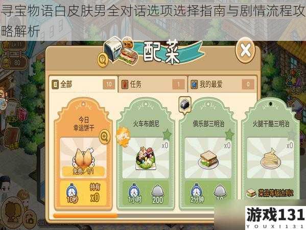 寻宝物语白皮肤男全对话选项选择指南与剧情流程攻略解析
