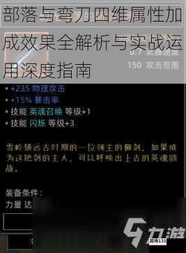 部落与弯刀四维属性加成效果全解析与实战运用深度指南