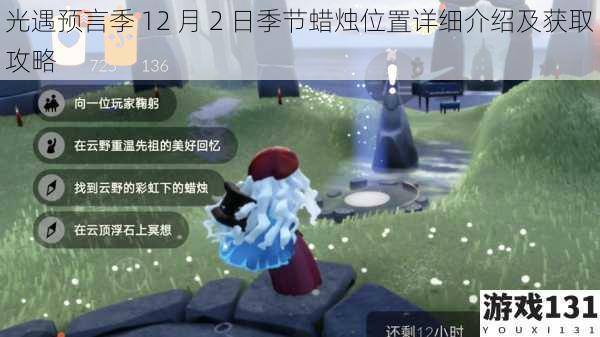 光遇预言季 12 月 2 日季节蜡烛位置详细介绍及获取攻略