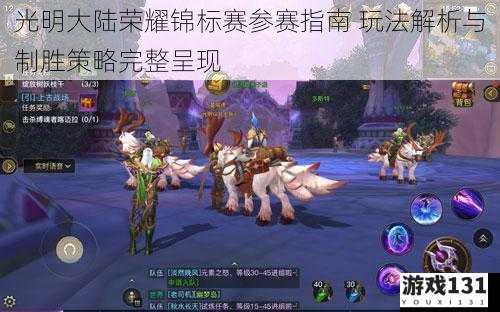 光明大陆荣耀锦标赛参赛指南 玩法解析与制胜策略完整呈现