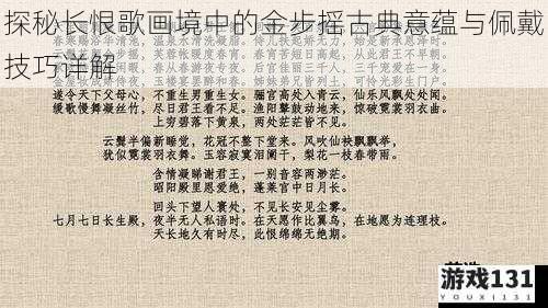 探秘长恨歌画境中的金步摇古典意蕴与佩戴技巧详解