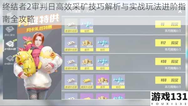 终结者2审判日高效采矿技巧解析与实战玩法进阶指南全攻略