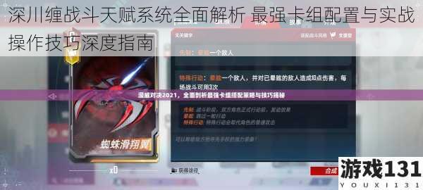 深川缠战斗天赋系统全面解析 最强卡组配置与实战操作技巧深度指南