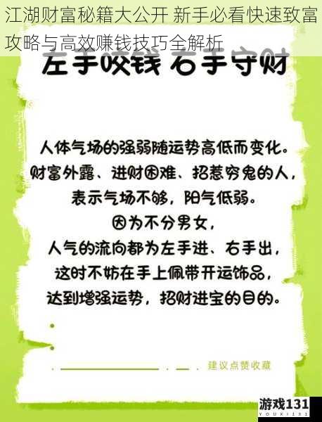 江湖财富秘籍大公开 新手必看快速致富攻略与高效赚钱技巧全解析