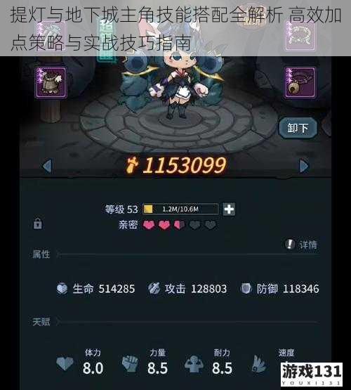 提灯与地下城主角技能搭配全解析 高效加点策略与实战技巧指南
