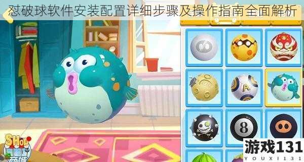 怼破球软件安装配置详细步骤及操作指南全面解析