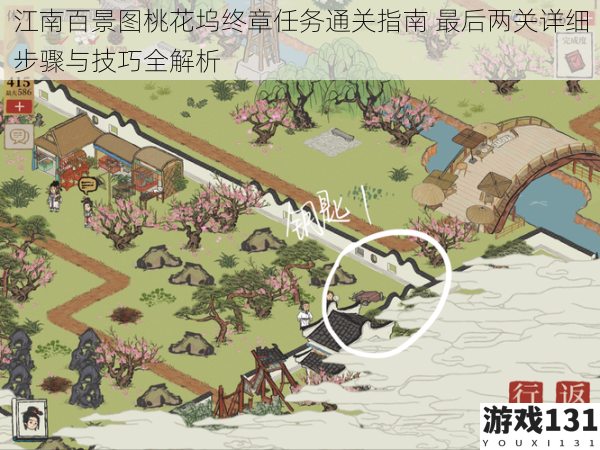 江南百景图桃花坞终章任务通关指南 最后两关详细步骤与技巧全解析