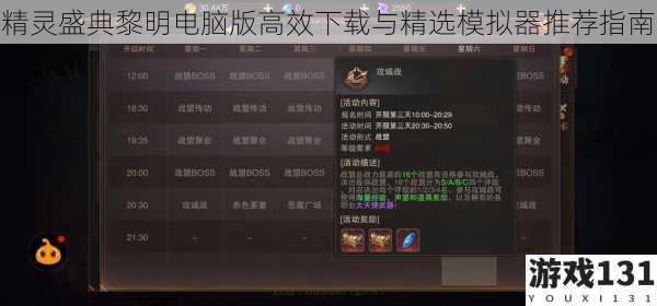 精灵盛典黎明电脑版高效下载与精选模拟器推荐指南