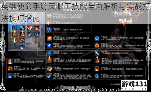 英雄使命手游天眼王技能全面解析与实战打法技巧指南