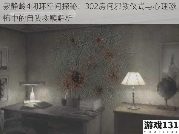 寂静岭4闭环空间探秘:302房间邪教仪式与心理恐怖中的自我救赎解析