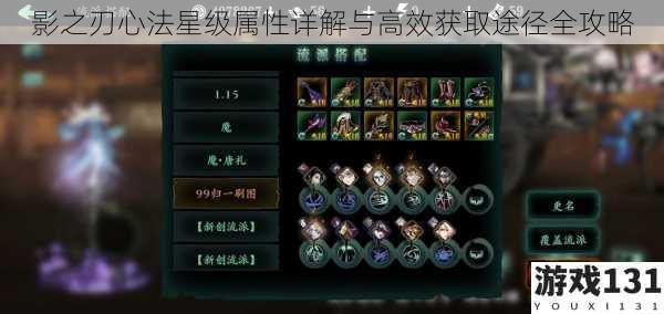 影之刃心法星级属性详解与高效获取途径全攻略