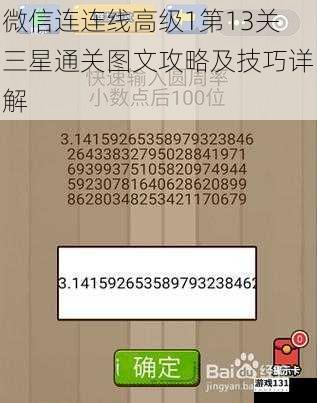 微信连连线高级1第13关三星通关图文攻略及技巧详解