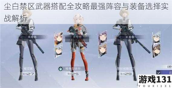 尘白禁区武器搭配全攻略最强阵容与装备选择实战解析