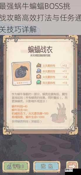 最强蜗牛蝙蝠BOSS挑战攻略高效打法与任务通关技巧详解
