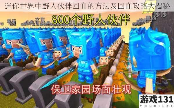 迷你世界中野人伙伴回血的方法及回血攻略大揭秘