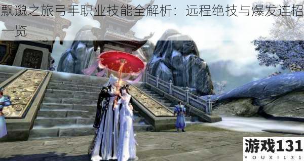 飘邈之旅弓手职业技能全解析:远程绝技与爆发连招一览