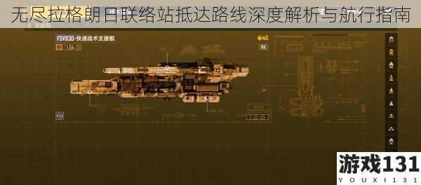 无尽拉格朗日联络站抵达路线深度解析与航行指南