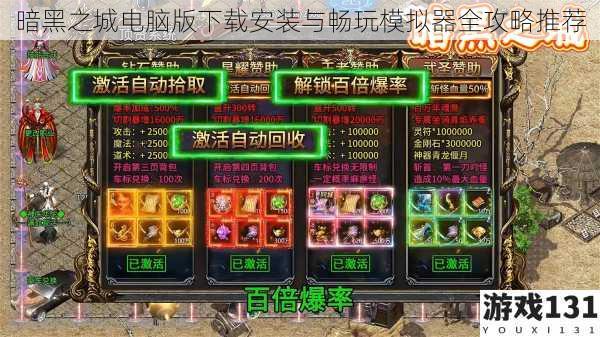 暗黑之城电脑版下载安装与畅玩模拟器全攻略推荐