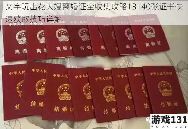 文字玩出花大嫂离婚证全收集攻略13140张证书快速获取技巧详解