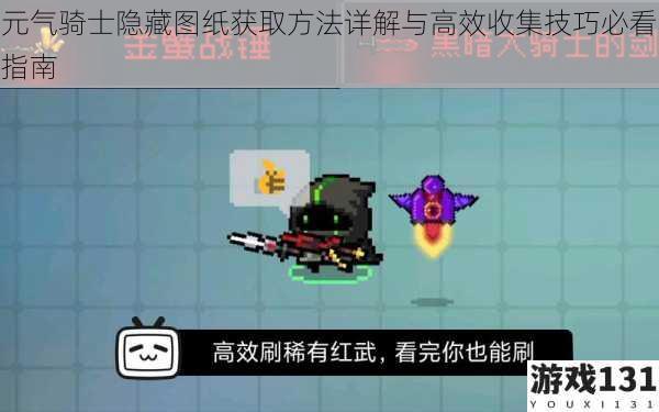 元气骑士隐藏图纸获取方法详解与高效收集技巧必看指南