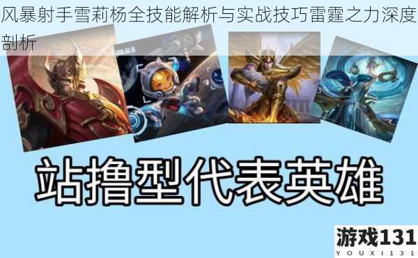 风暴射手雪莉杨全技能解析与实战技巧雷霆之力深度剖析