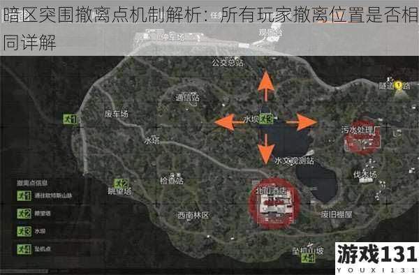 暗区突围撤离点机制解析:所有玩家撤离位置是否相同详解