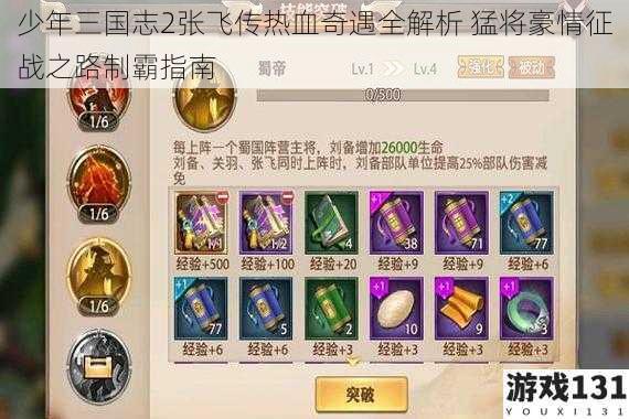 少年三国志2张飞传热血奇遇全解析 猛将豪情征战之路制霸指南
