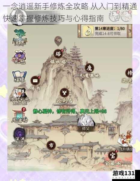 一念逍遥新手修炼全攻略 从入门到精通快速掌握修炼技巧与心得指南