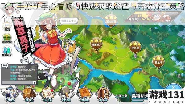 飞天手游新手必看修为快速获取途径与高效分配策略全指南