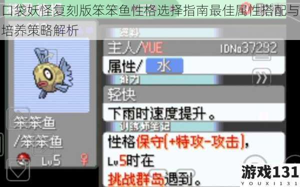口袋妖怪复刻版笨笨鱼性格选择指南最佳属性搭配与培养策略解析