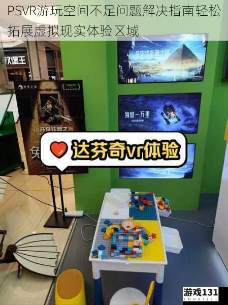 PSVR游玩空间不足问题解决指南轻松拓展虚拟现实体验区域