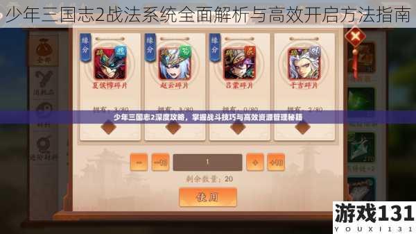 少年三国志2战法系统全面解析与高效开启方法指南
