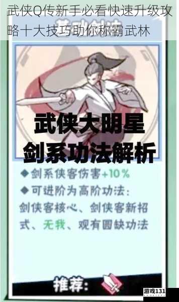 武侠Q传新手必看快速升级攻略十大技巧助你称霸武林