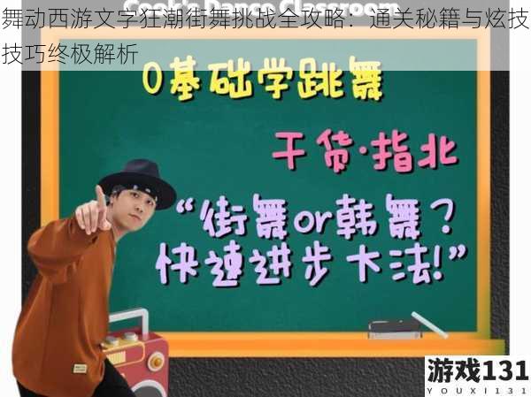 舞动西游文字狂潮街舞挑战全攻略:通关秘籍与炫技技巧终极解析