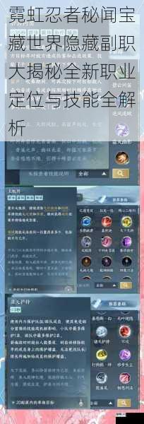 霓虹忍者秘闻宝藏世界隐藏副职大揭秘全新职业定位与技能全解析
