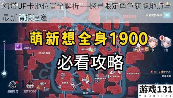 幻塔UP卡池位置全解析——探寻限定角色获取地点与最新情报速递