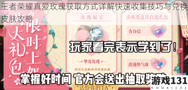王者荣耀真爱玫瑰获取方式详解快速收集技巧与兑换皮肤攻略