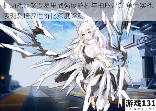 机动战姬聚变葛里欣强度解析与抽取建议 角色实战表现及培养性价比深度评测