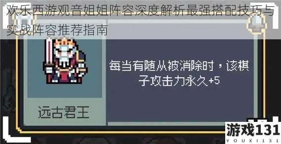欢乐西游观音姐姐阵容深度解析最强搭配技巧与实战阵容推荐指南