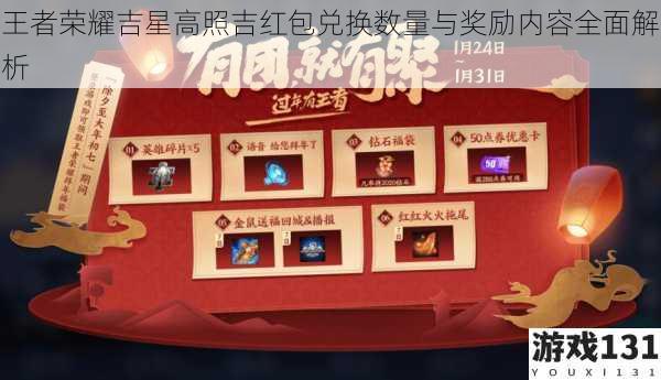 王者荣耀吉星高照吉红包兑换数量与奖励内容全面解析