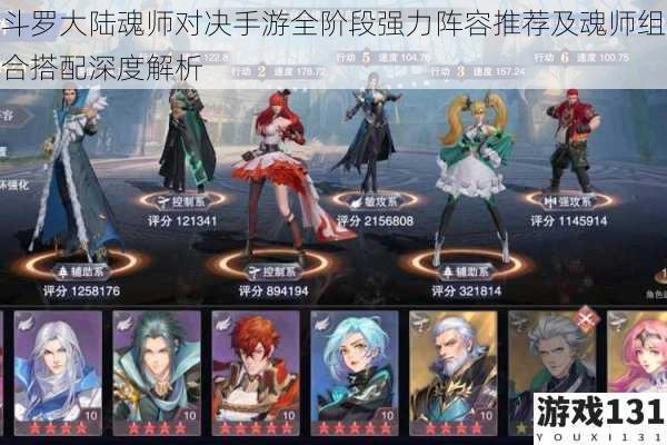 斗罗大陆魂师对决手游全阶段强力阵容推荐及魂师组合搭配深度解析
